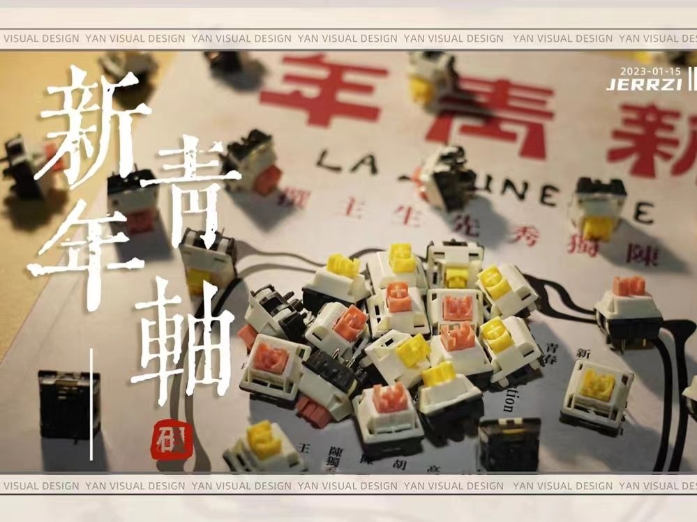 新青年轴