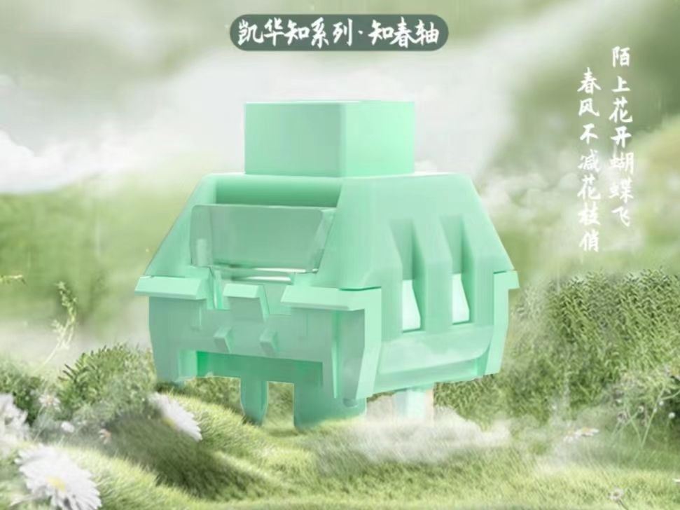 量产知春轴