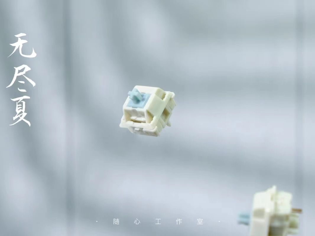 无尽夏轴