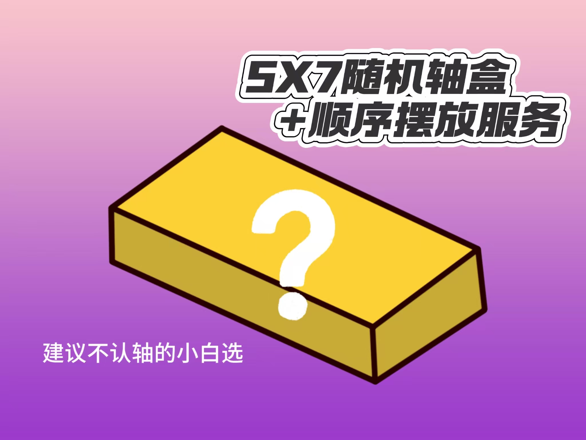快速认轴-摆盒服务