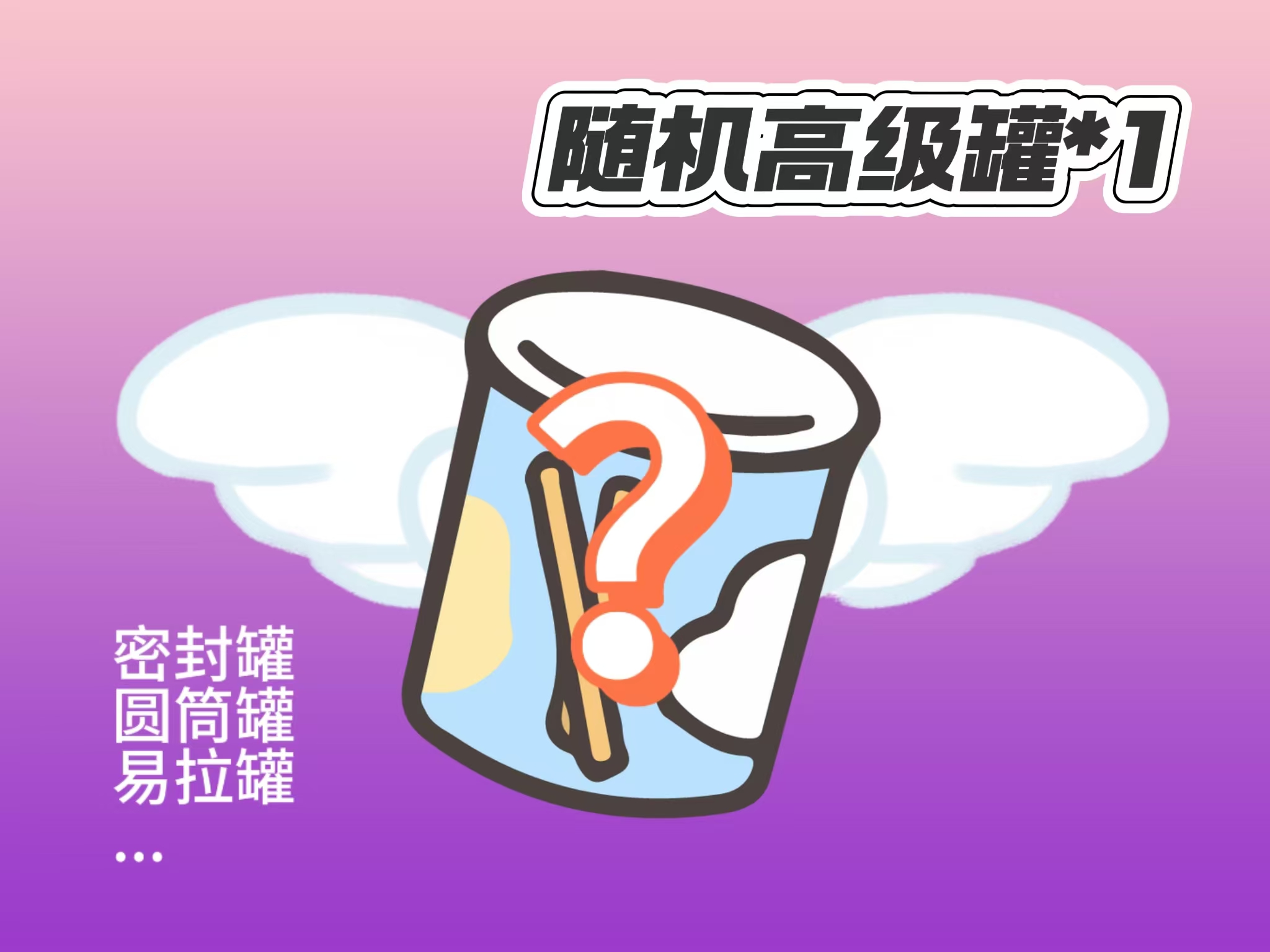 随机高级罐子