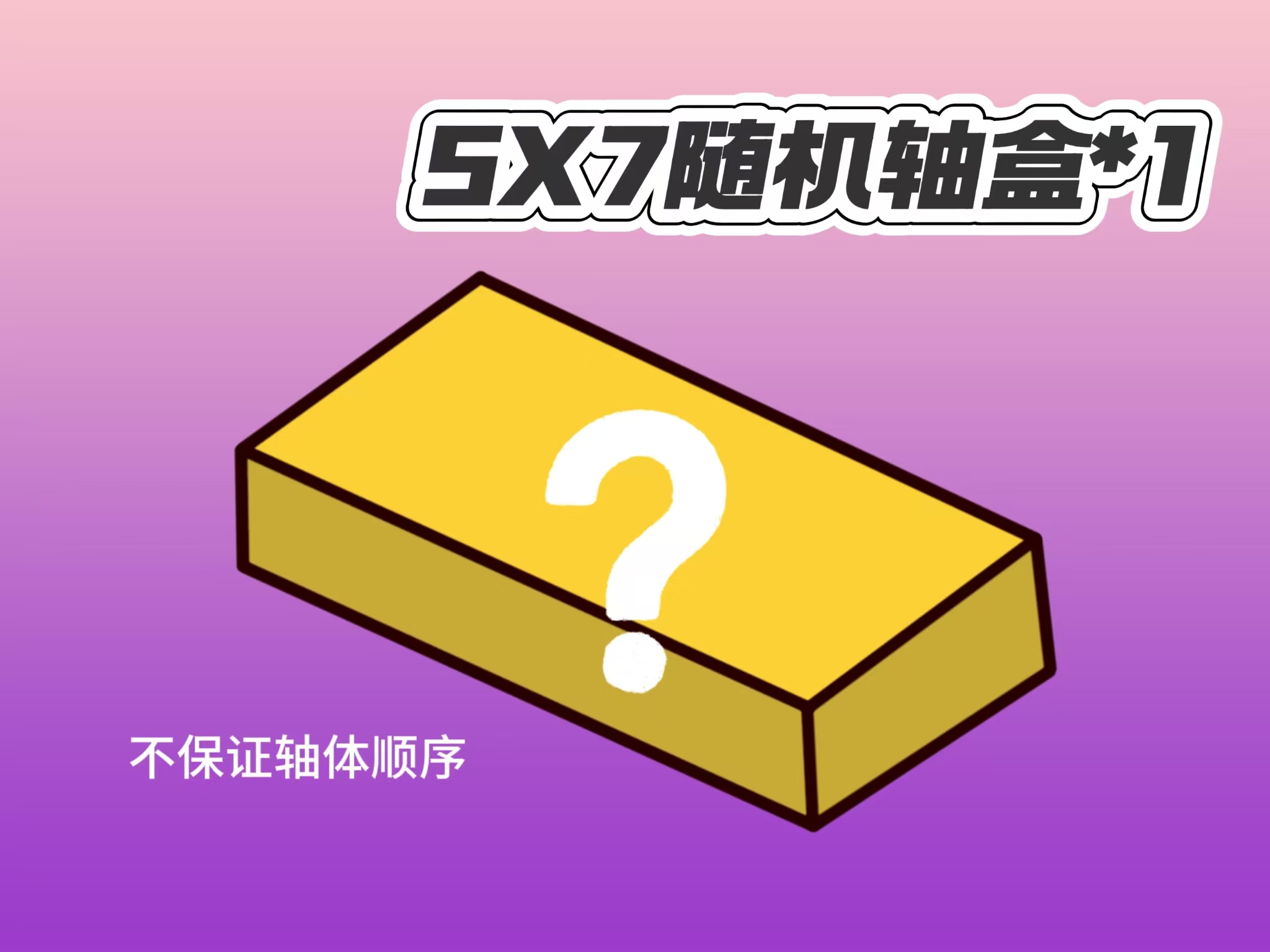 随机轴盒