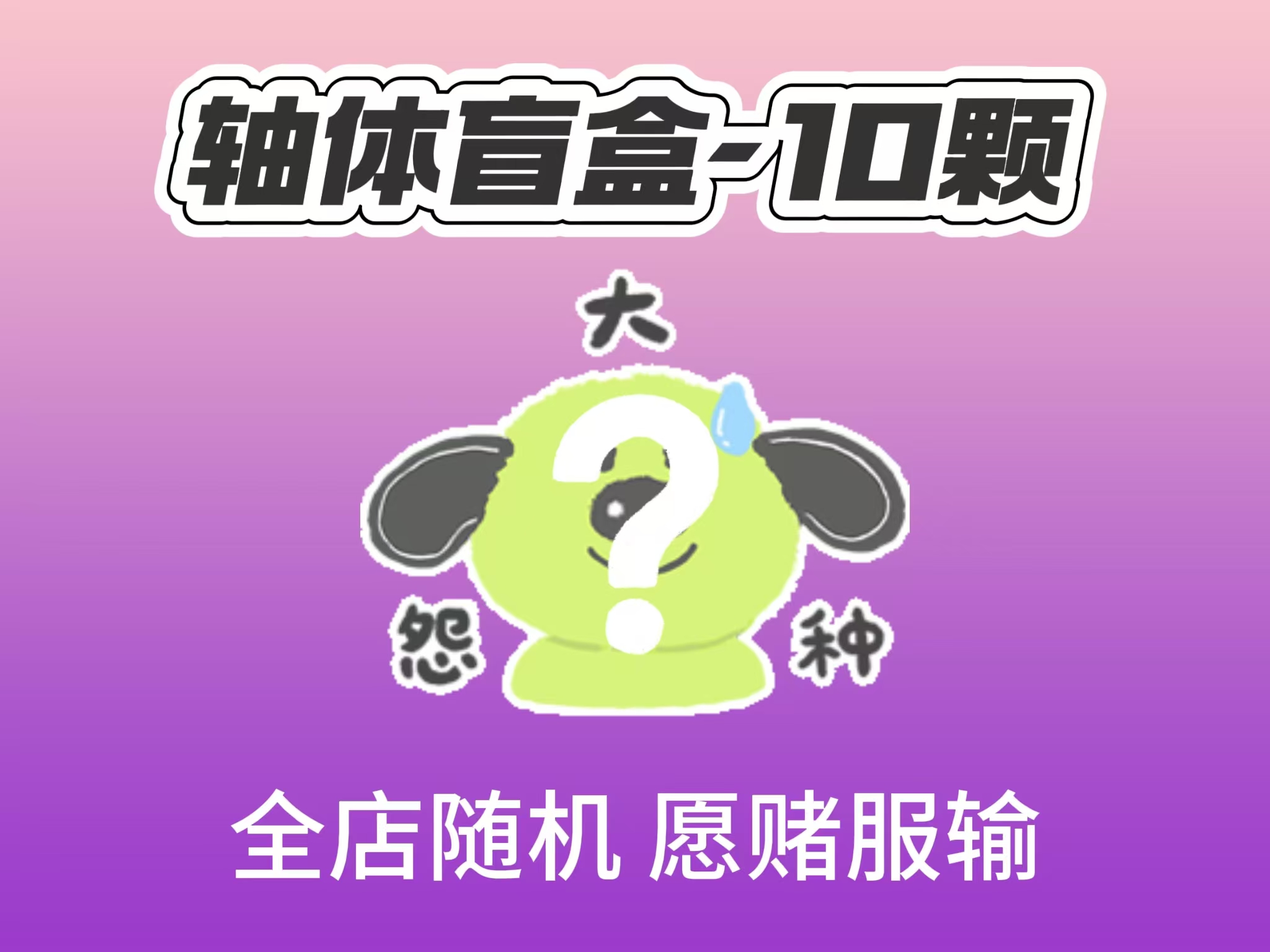 洋山芋轴体盲盒